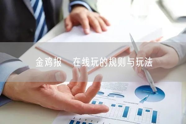 金鸡报囍在线玩的规则与玩法