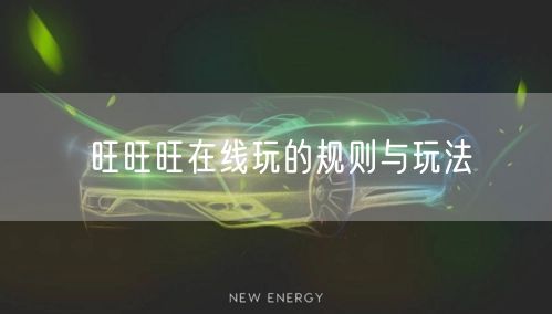 旺旺旺在线玩的规则与玩法