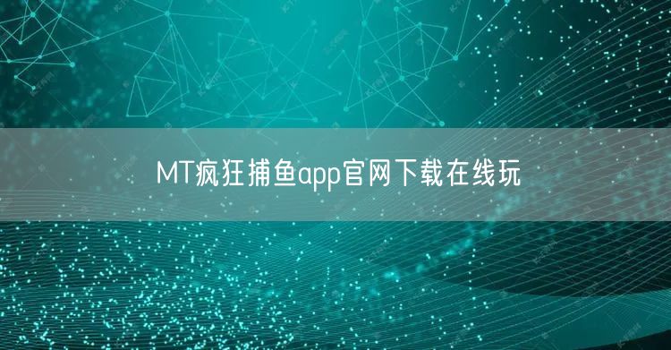 MT疯狂捕鱼app官网下载在线玩