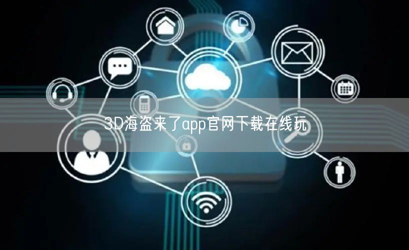 3D海盗来了app官网下载在线玩